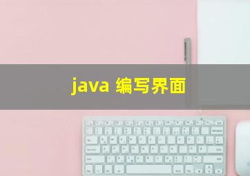 java 编写界面